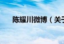 陈耀川微博（关于陈耀川微博的介绍）