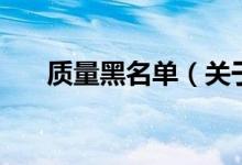 质量黑名单（关于质量黑名单的介绍）