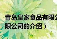 青岛皇家食品有限公司（关于青岛皇家食品有限公司的介绍）