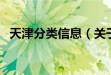 天津分类信息（关于天津分类信息的介绍）