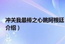 冲关我最棒之心跳阿根廷（关于冲关我最棒之心跳阿根廷的介绍）