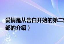 爱情是从告白开始的第二部(关于爱情是从告白开始的第二部的介绍)