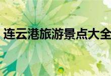 连云港旅游景点大全（连云港旅游景点介绍）