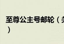 至尊公主号邮轮（关于至尊公主号邮轮的介绍）