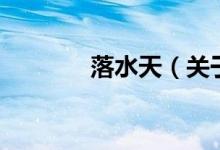 落水天(关于落水天的介绍)