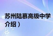 苏州陆慕高级中学（关于苏州陆慕高级中学的介绍）
