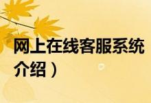 网上在线客服系统（关于网上在线客服系统的介绍）
