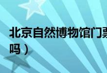 北京自然博物馆门票价（北京自然博物馆好玩吗）