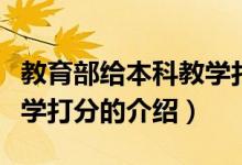 教育部给本科教学打分（关于教育部给本科教学打分的介绍）