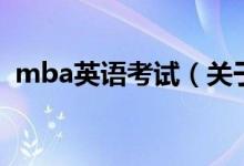mba英语考试（关于mba英语考试的介绍）