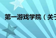 第一游戏学院（关于第一游戏学院的介绍）