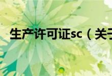 生产许可证sc（关于生产许可证sc的介绍）