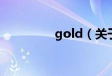 gold（关于gold的介绍）
