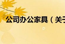 公司办公家具(关于公司办公家具的介绍)