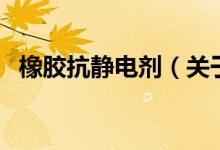 橡胶抗静电剂（关于橡胶抗静电剂的介绍）