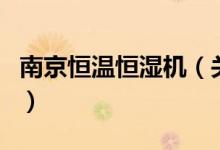 南京恒温恒湿机（关于南京恒温恒湿机的介绍）
