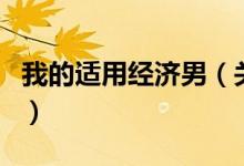我的适用经济男（关于我的适用经济男的介绍）