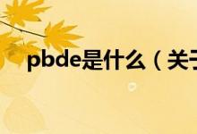 pbde是什么（关于pbde是什么的介绍）