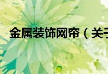 金属装饰网帘（关于金属装饰网帘的介绍）