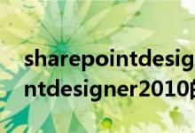 sharepointdesigner2010（关于sharepointdesigner2010的介绍）