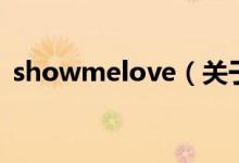 showmelove（关于showmelove的介绍）