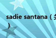 sadie santana（关于sadie santana的介绍）