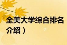全美大学综合排名（关于全美大学综合排名的介绍）