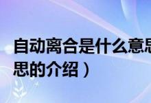 自动离合是什么意思（关于自动离合是什么意思的介绍）