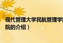 现代管理大学民航管理学院（关于现代管理大学民航管理学院的介绍）