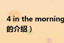 4 in the morning（关于4 in the morning的介绍）