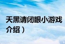 天黑请闭眼小游戏（关于天黑请闭眼小游戏的介绍）