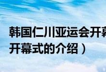 韩国仁川亚运会开幕式（关于韩国仁川亚运会开幕式的介绍）