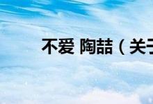 不爱 陶喆（关于不爱 陶喆的介绍）