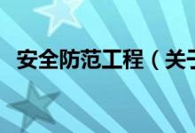 安全防范工程（关于安全防范工程的介绍）