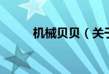 机械贝贝（关于机械贝贝的介绍）