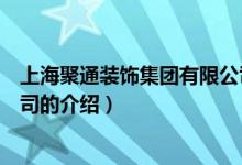 上海聚通装饰集团有限公司（关于上海聚通装饰集团有限公司的介绍）