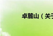 卓麓山（关于卓麓山的介绍）