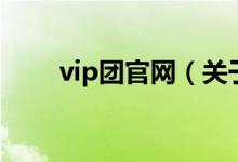 vip团官网(关于vip团官网的介绍)