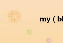 my（blow jober）