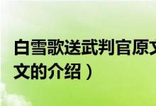白雪歌送武判官原文（关于白雪歌送武判官原文的介绍）