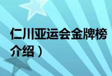 仁川亚运会金牌榜（关于仁川亚运会金牌榜的介绍）