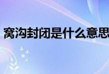窝沟封闭是什么意思（到底什么是窝沟封闭）