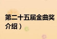 第二十五届金曲奖（关于第二十五届金曲奖的介绍）