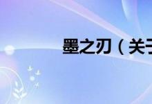 墨之刃（关于墨之刃的介绍）