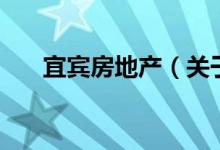 宜宾房地产（关于宜宾房地产的介绍）