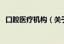 口腔医疗机构（关于口腔医疗机构的介绍）