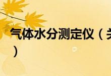 气体水分测定仪（关于气体水分测定仪的介绍）