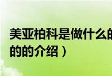 美亚柏科是做什么的（关于美亚柏科是做什么的的介绍）