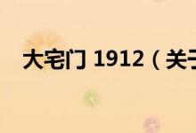 大宅门 1912（关于大宅门 1912的介绍）