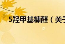 5羟甲基糠醛（关于5羟甲基糠醛的介绍）